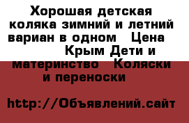 Хорошая детская коляка зимний и летний вариан в одном › Цена ­ 4 000 - Крым Дети и материнство » Коляски и переноски   